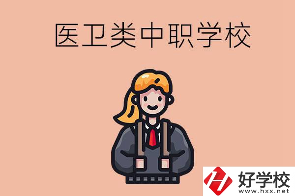 長(zhǎng)沙有哪些醫(yī)衛(wèi)類(lèi)的中職學(xué)校？