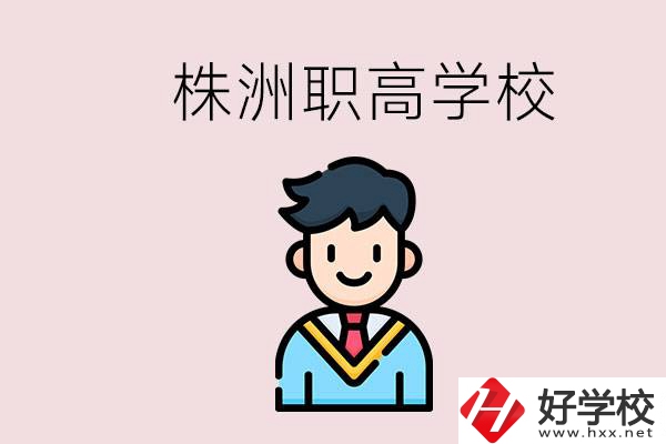 株洲有什么職高學(xué)校？職高怎么考大學(xué)？