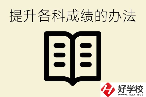 孩子各科成績都很差怎么辦？衡陽有沒有好的私立職校？