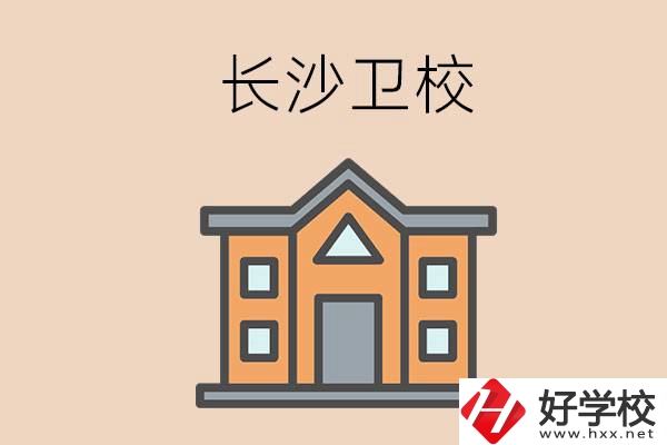 長(zhǎng)沙有哪些衛(wèi)校招收初中畢業(yè)生呢？