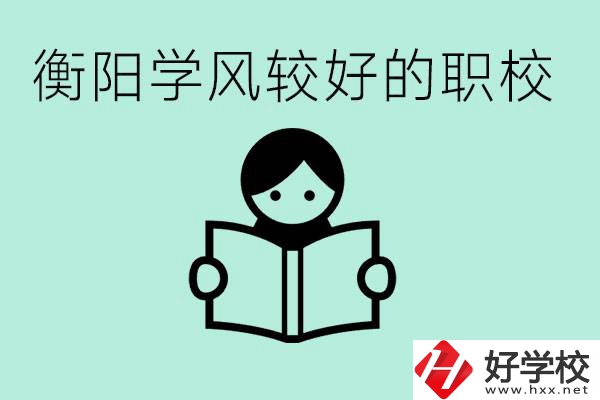 衡陽(yáng)職業(yè)高中哪個(gè)學(xué)風(fēng)好些？學(xué)費(fèi)要多少錢？