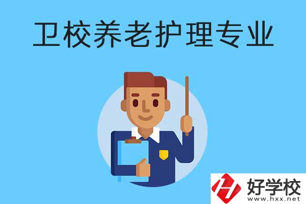 衡陽(yáng)有哪所衛(wèi)校開設(shè)了養(yǎng)老護(hù)理專業(yè)？專業(yè)課程有哪些？