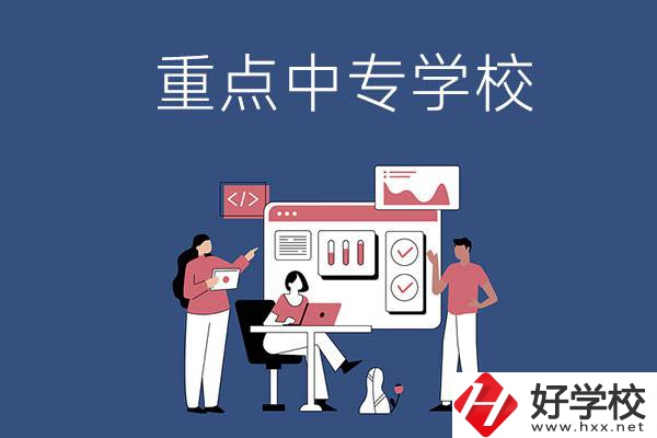 長沙有哪些重點中專學校？