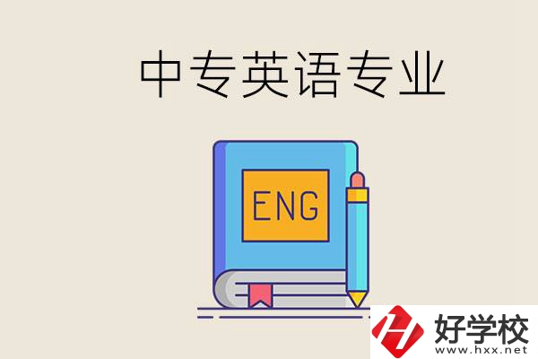 湖南哪個中專有英語專業(yè)？民辦中專國家承認嗎？
