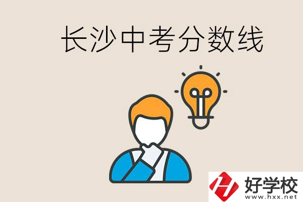 長沙中考多少分可以考上高中？沒考上怎么辦？
