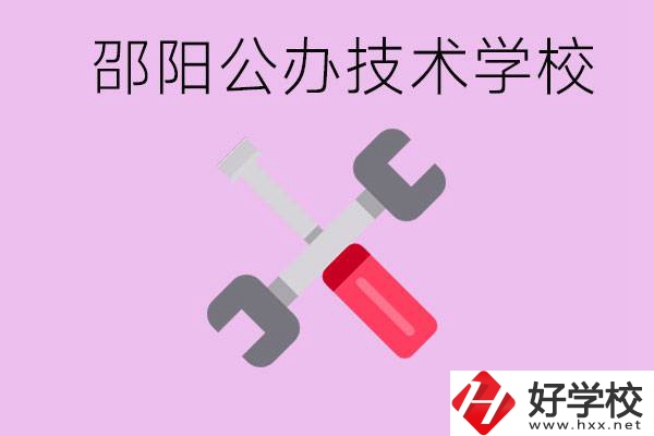 邵陽公立技校有哪些？具體位置在哪里？