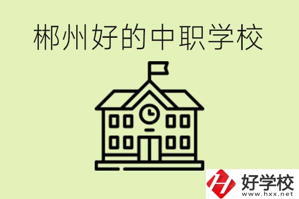 郴州中職學校有哪些？辦學條件怎么樣？