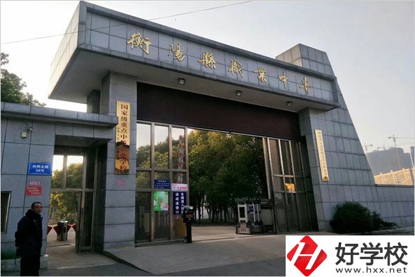 衡陽縣職業(yè)中專有哪些專業(yè)？辦學(xué)條件好不好？