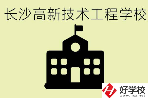 長沙高新技術(shù)工程學(xué)校分?jǐn)?shù)線是多少？學(xué)校好不好？