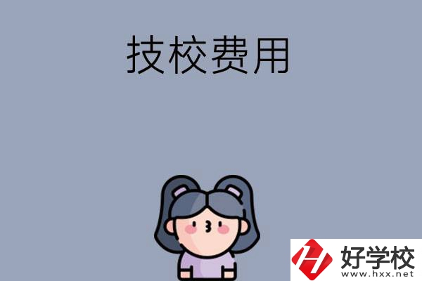 湖南收費比較便宜的技校有哪些？