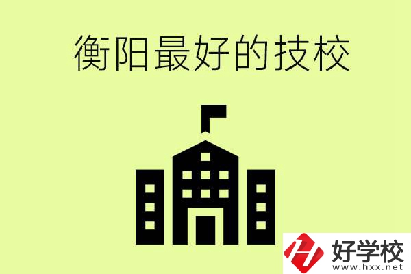 衡陽市最好的技校是哪所學(xué)校？怎么就讀？