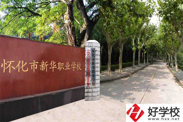 懷化市新華職業(yè)學(xué)校有什么專業(yè)？哪些專業(yè)比較好？