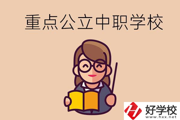 湘潭的重點公立中職學校有哪些？