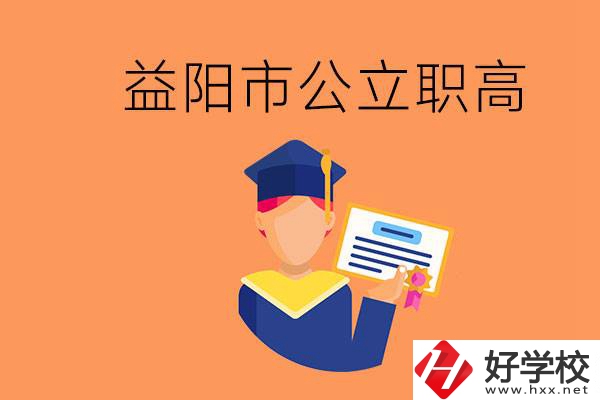益陽市公立職業(yè)高中有哪些？學(xué)生能考大學(xué)嗎？