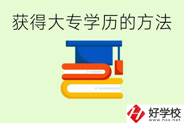 怎么樣快速提升學(xué)歷到大專？長(zhǎng)沙有哪些五年制學(xué)校？