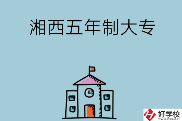 湘西有沒有初中畢業(yè)可以上的五年制大專學(xué)校？