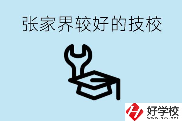 張家界較好技校有哪幾所？學(xué)費(fèi)多少？