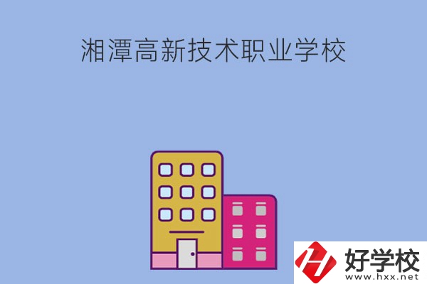 湘潭高新技術(shù)職業(yè)學(xué)校的管理模式怎么樣？學(xué)習(xí)環(huán)境好嗎？