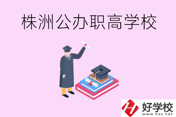 株洲公辦職高學(xué)校有哪些？可以升學(xué)嗎？
