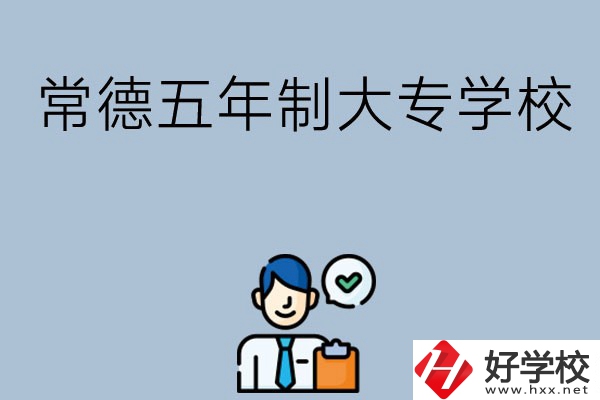 常德五年制大專學(xué)校排名前三的有哪些？