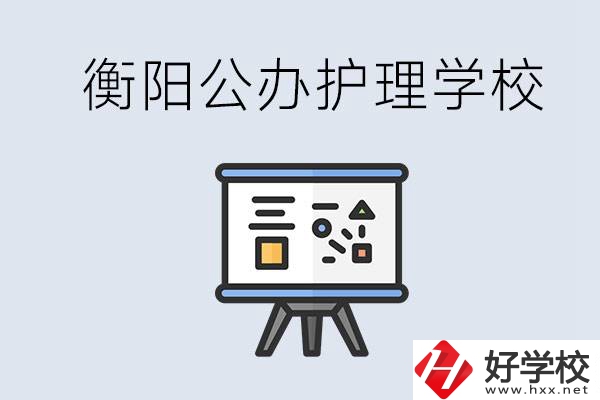 衡陽公辦的護(hù)理學(xué)校有哪些？男生可以學(xué)護(hù)理嗎？