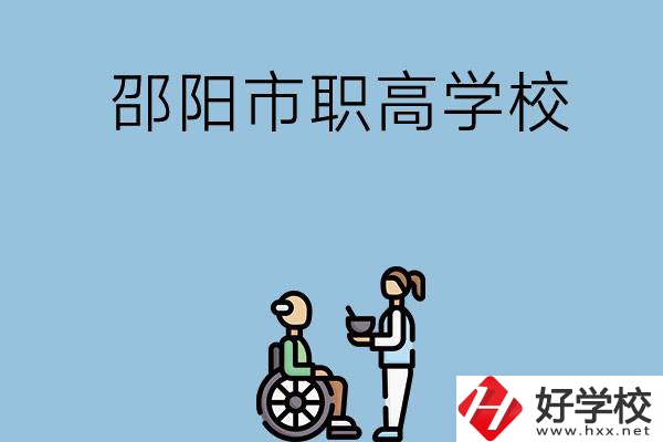 邵陽市有哪些職高學校？都開設了哪些專業(yè)？