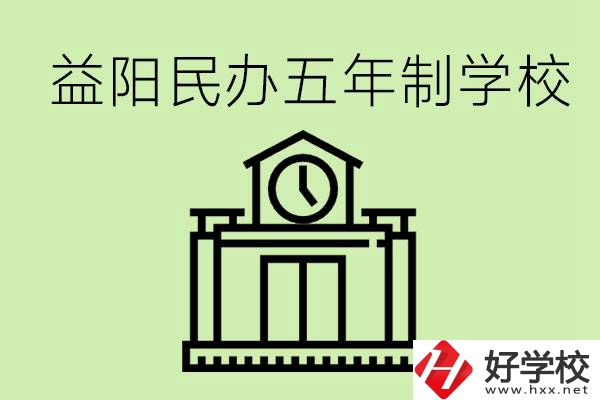 益陽(yáng)五年制學(xué)校有哪些?五年制學(xué)校好不好？