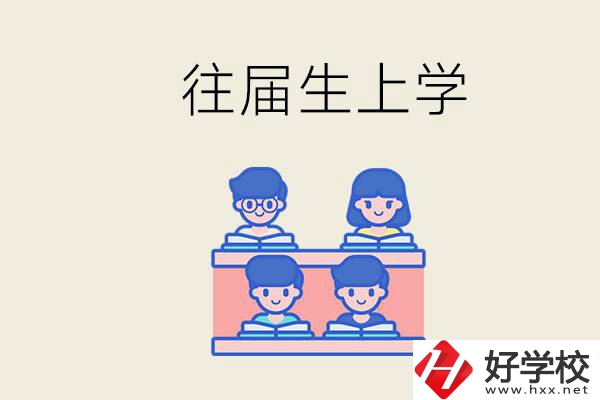 邵陽的技校收往屆生嗎？往屆生還能不能重新回去上學？