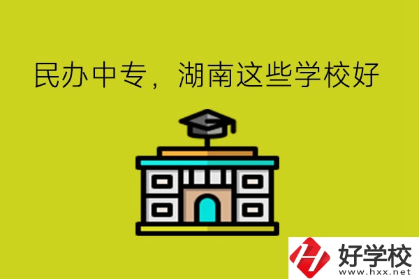 要讀民辦中專，湖南這些學?？梢钥紤]!