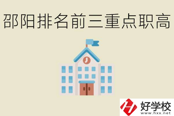 邵陽排名前三重點職高學校有哪些？學習氛圍怎么樣？