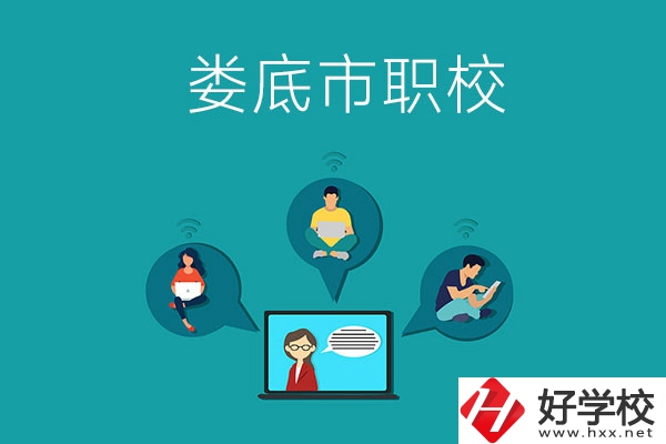 湖南省婁底市哪個(gè)職校比較好？