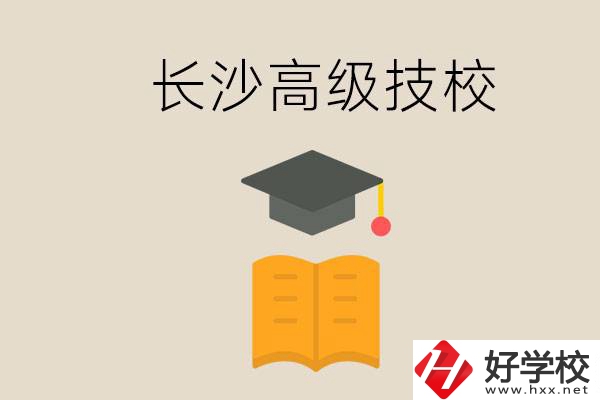 長(zhǎng)沙有哪些排名靠前的高級(jí)技校？辦學(xué)條件如何？