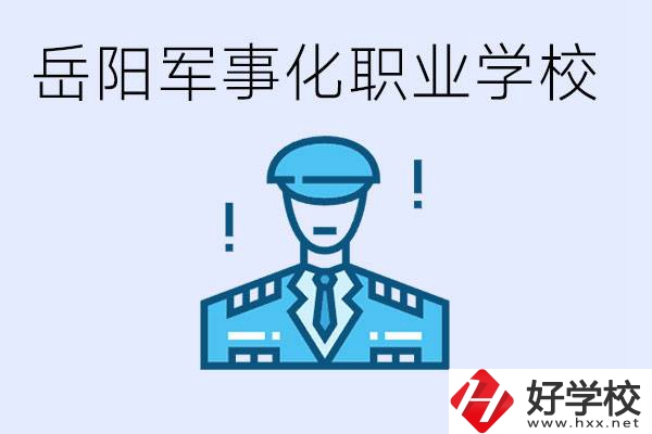 青少年叛逆怎么辦？岳陽有軍事化管理的職校嗎？