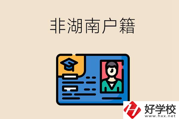 非湖南戶籍可以在湖南讀職高學(xué)校嗎？