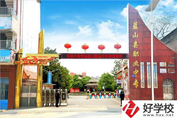 永州藍(lán)山縣職業(yè)中等專(zhuān)業(yè)學(xué)校怎么樣？開(kāi)設(shè)了哪些專(zhuān)業(yè)？