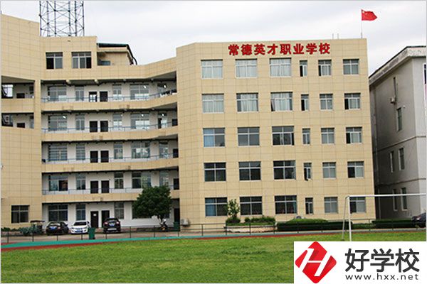 常德英才職業(yè)學(xué)校有什么專業(yè)？教學(xué)情況怎么樣？