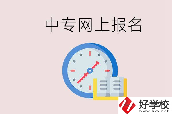婁底有什么中專？網(wǎng)上可以報名中專嗎？