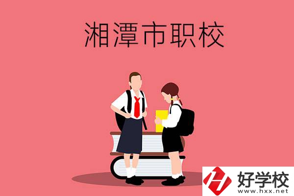 湘潭市的初中畢業(yè)生報考什么職校比較好？
