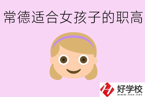 職高有哪些專業(yè)適合女生？常德適合女生的職高有哪些？