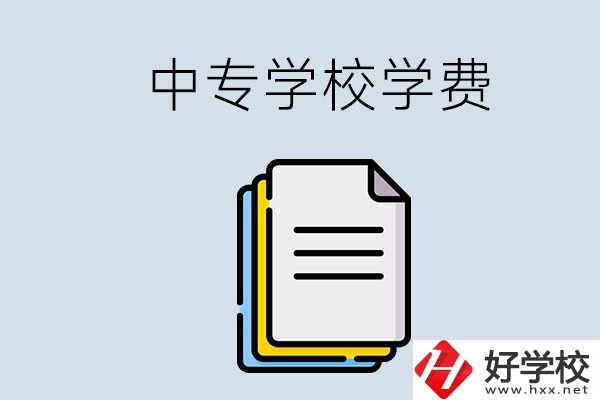 永州的中專要不要學(xué)費？具體是多少？