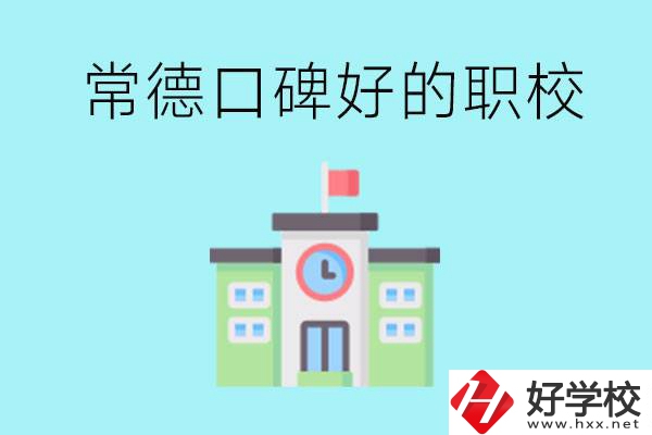 常德有哪些職?？诒?？提供就業(yè)保障嗎？