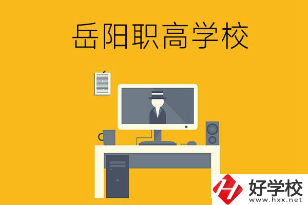 岳陽有哪些職高學校比較好呢？