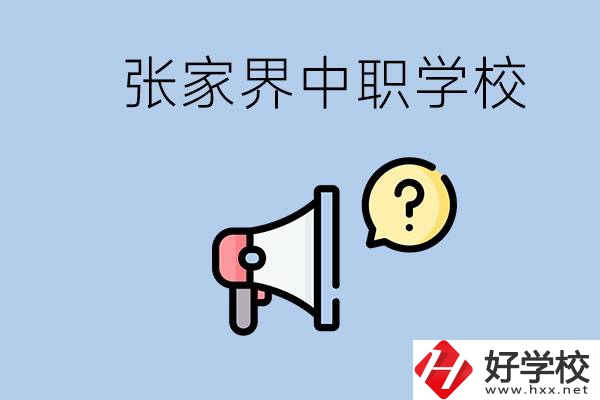 張家界有幾所中職？讀中職學(xué)校有沒有前途？