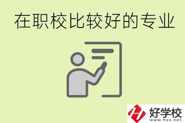 職校選擇什么專業(yè)好？衡陽有哪些學校開設了這些專業(yè)？