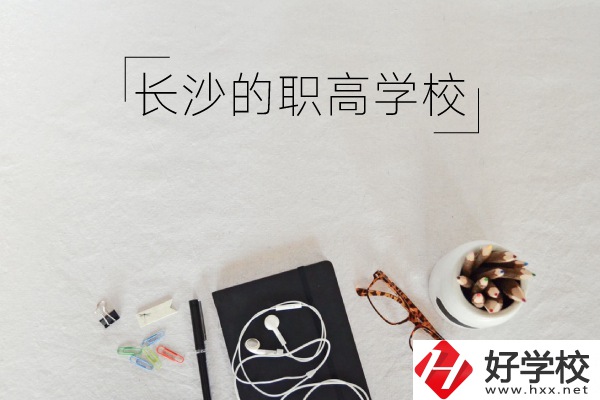 長沙有哪些職高學校你知道嗎 ？