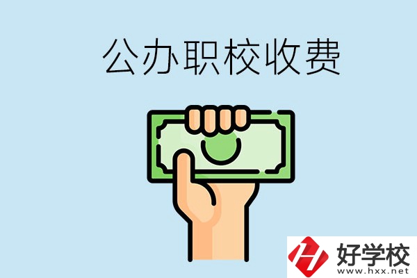 湘潭公辦職校怎么收費(fèi)？貴不貴？