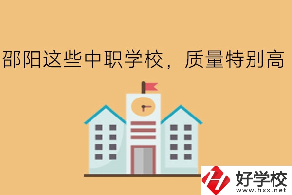 邵陽(yáng)這些中職學(xué)校，質(zhì)量特別高!
