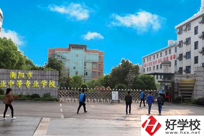 衡陽職業(yè)中等專業(yè)學(xué)校怎么樣？什么專業(yè)最好？