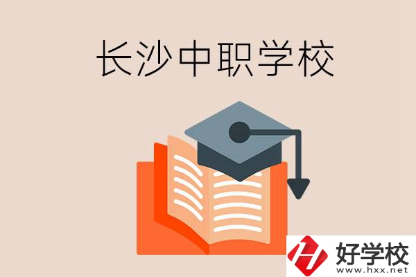 長沙中職學(xué)校哪個好？就業(yè)率怎么樣？