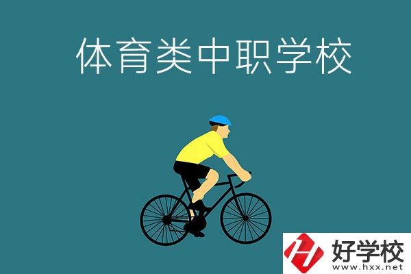 湖南有哪些好的體育類的中職學校？首先推薦這幾所！
